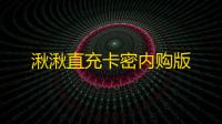 湫湫直充卡密内购版