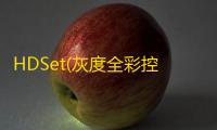 HDSet(灰度全彩控制卡调屏软件) 1.4.1.13 官方版