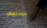 i通威2.0app